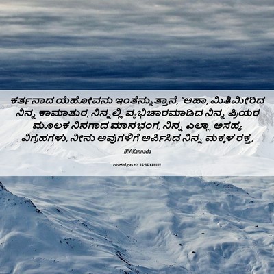 Picture 06 - ಯೆಹೆಜ್ಕೇಲನು 16:36 KANIRV - ಕರ್ತನಾದ ಯೆಹೋವನು - Bible Verse Picture