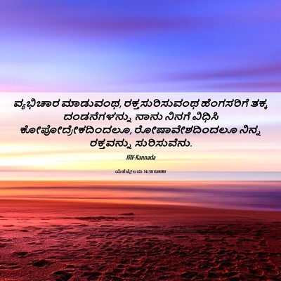 Picture 06 - ಯೆಹೆಜ್ಕೇಲನು 16:38 KANIRV - ವ್ಯಭಿಚಾರ ಮಾಡುವಂಥ, - Bible Verse Picture