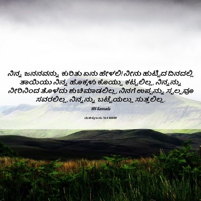 Picture 06 - ಯೆಹೆಜ್ಕೇಲನು 16:4 KANIRV - ನಿನ್ನ ಜನನವನ್ನು - Bible Verse Picture