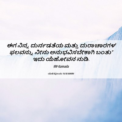 Picture 06 - ಯೆಹೆಜ್ಕೇಲನು 16:58 KANIRV - ಈಗ ನಿನ್ನ - Bible Verse Picture