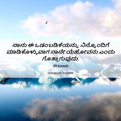 Picture 06 - ಯೆಹೆಜ್ಕೇಲನು 16:62 KANIRV - ನಾನು ಈ - Bible Verse Picture