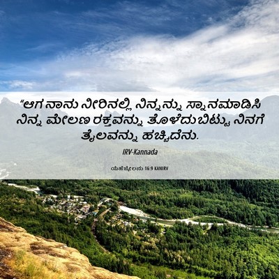 Picture 06 - ಯೆಹೆಜ್ಕೇಲನು 16:9 KANIRV - “ಆಗ ನಾನು - Bible Verse Picture