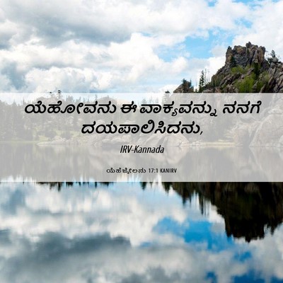 Picture 06 - ಯೆಹೆಜ್ಕೇಲನು 17:1 KANIRV - ಯೆಹೋವನು ಈ - Bible Verse Picture