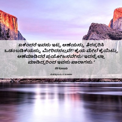 Picture 06 - ಯೆಹೆಜ್ಕೇಲನು 17:18 KANIRV - ಏಕೆಂದರೆ ಇವನು ಇಟ್ಟ - Bible Verse Picture