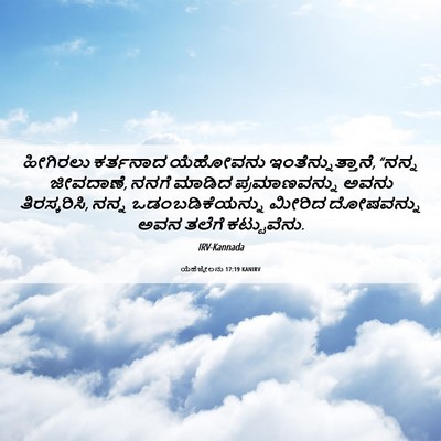 Picture 06 - ಯೆಹೆಜ್ಕೇಲನು 17:19 KANIRV - ಹೀಗಿರಲು ಕರ್ತನಾದ - Bible Verse Picture