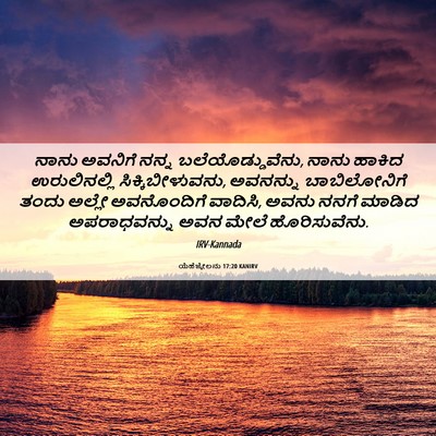 Picture 06 - ಯೆಹೆಜ್ಕೇಲನು 17:20 KANIRV - ನಾನು ಅವನಿಗೆ ನನ್ನ - Bible Verse Picture