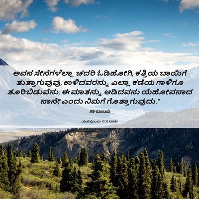 Picture 06 - ಯೆಹೆಜ್ಕೇಲನು 17:21 KANIRV - ಅವನ ಸೇನೆಗಳೆಲ್ಲಾ - Bible Verse Picture