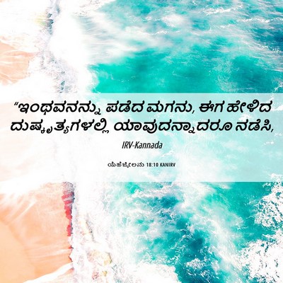 Picture 06 - ಯೆಹೆಜ್ಕೇಲನು 18:10 KANIRV - “ಇಂಥವನನ್ನು ಪಡೆದ - Bible Verse Picture
