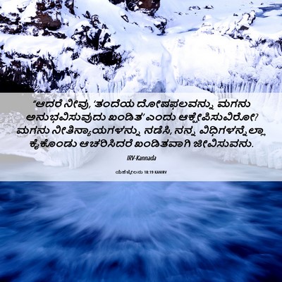 Picture 06 - ಯೆಹೆಜ್ಕೇಲನು 18:19 KANIRV - “ಆದರೆ ನೀವು, ‘ತಂದೆಯ - Bible Verse Picture