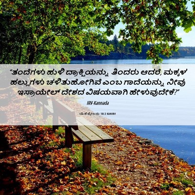 Picture 06 - ಯೆಹೆಜ್ಕೇಲನು 18:2 KANIRV - “ತಂದೆಗಳು ಹುಳಿ - Bible Verse Picture