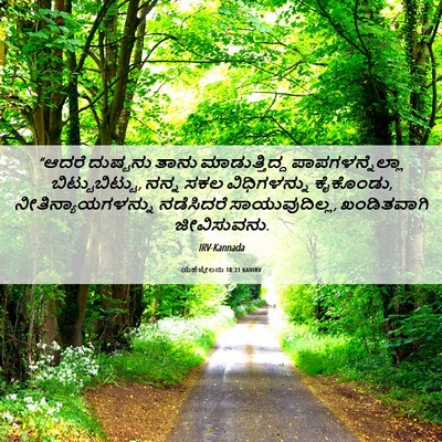 Picture 06 - ಯೆಹೆಜ್ಕೇಲನು 18:21 KANIRV - “ಆದರೆ ದುಷ್ಟನು - Bible Verse Picture