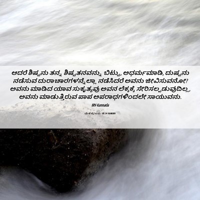 Picture 06 - ಯೆಹೆಜ್ಕೇಲನು 18:24 KANIRV - ಆದರೆ ಶಿಷ್ಟನು ತನ್ನ - Bible Verse Picture