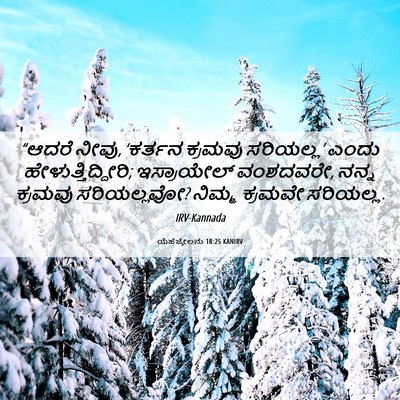 Picture 06 - ಯೆಹೆಜ್ಕೇಲನು 18:25 KANIRV - “ಆದರೆ ನೀವು, ‘ಕರ್ತನ - Bible Verse Picture