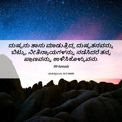 Picture 06 - ಯೆಹೆಜ್ಕೇಲನು 18:27 KANIRV - ದುಷ್ಟನು ತಾನು - Bible Verse Picture