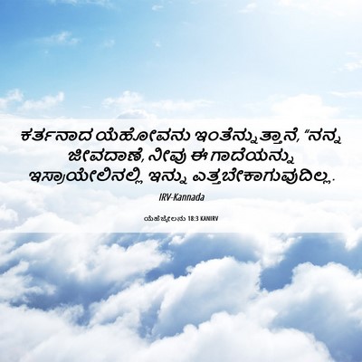 Picture 06 - ಯೆಹೆಜ್ಕೇಲನು 18:3 KANIRV - ಕರ್ತನಾದ ಯೆಹೋವನು - Bible Verse Picture