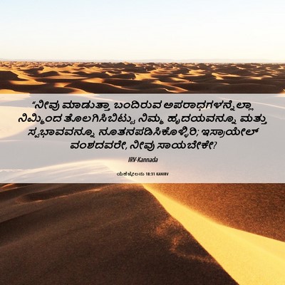 Picture 06 - ಯೆಹೆಜ್ಕೇಲನು 18:31 KANIRV - “ನೀವು ಮಾಡುತ್ತಾ - Bible Verse Picture