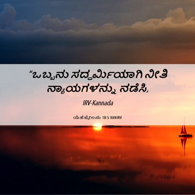 Picture 06 - ಯೆಹೆಜ್ಕೇಲನು 18:5 KANIRV - “ಒಬ್ಬನು - Bible Verse Picture