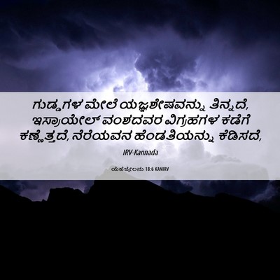 Picture 06 - ಯೆಹೆಜ್ಕೇಲನು 18:6 KANIRV - ಗುಡ್ಡಗಳ ಮೇಲೆ - Bible Verse Picture