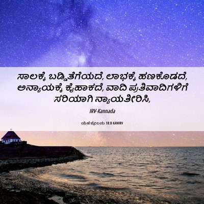 Picture 06 - ಯೆಹೆಜ್ಕೇಲನು 18:8 KANIRV - ಸಾಲಕ್ಕೆ - Bible Verse Picture