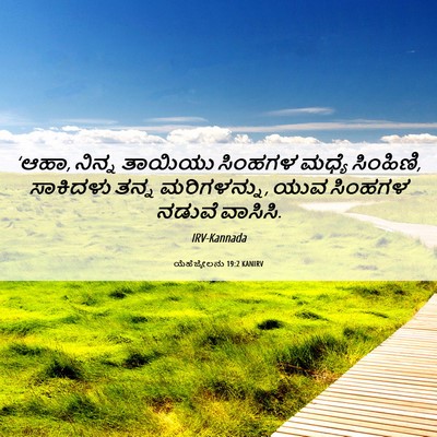 Picture 06 - ಯೆಹೆಜ್ಕೇಲನು 19:2 KANIRV - ‘ಆಹಾ, ನಿನ್ನ ತಾಯಿಯು - Bible Verse Picture