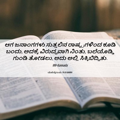 Picture 06 - ಯೆಹೆಜ್ಕೇಲನು 19:8 KANIRV - ಆಗ ಜನಾಂಗಗಳು - Bible Verse Picture