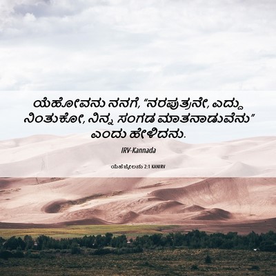 Picture 06 - ಯೆಹೆಜ್ಕೇಲನು 2:1 KANIRV - ಯೆಹೋವನು ನನಗೆ, - Bible Verse Picture