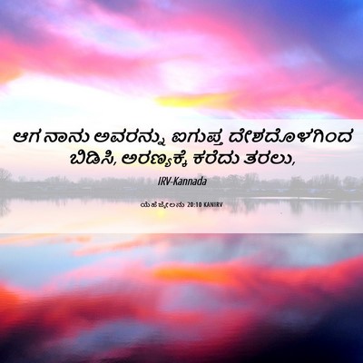 Picture 06 - ಯೆಹೆಜ್ಕೇಲನು 20:10 KANIRV - ಆಗ ನಾನು ಅವರನ್ನು - Bible Verse Picture