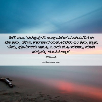 Picture 06 - ಯೆಹೆಜ್ಕೇಲನು 20:27 KANIRV - ಹೀಗಿರಲು, - Bible Verse Picture