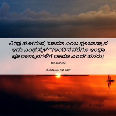 Picture 06 - ಯೆಹೆಜ್ಕೇಲನು 20:29 KANIRV - ನೀವು ಹೋಗುವ, ‘ಬಾಮಾ - Bible Verse Picture