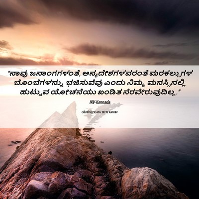 Picture 06 - ಯೆಹೆಜ್ಕೇಲನು 20:32 KANIRV - “ನಾವು ಜನಾಂಗಗಳಂತೆ, - Bible Verse Picture