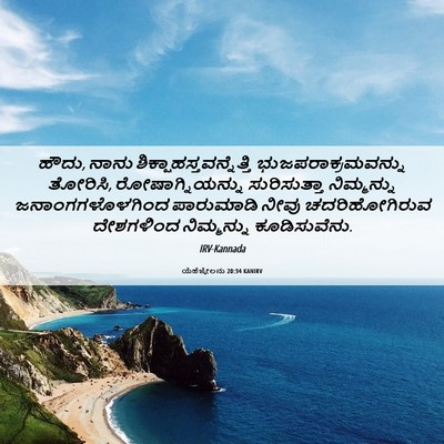 Picture 06 - ಯೆಹೆಜ್ಕೇಲನು 20:34 KANIRV - ಹೌದು, ನಾನು - Bible Verse Picture