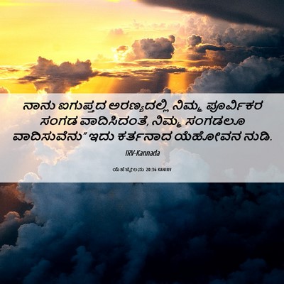 Picture 06 - ಯೆಹೆಜ್ಕೇಲನು 20:36 KANIRV - ನಾನು ಐಗುಪ್ತದ - Bible Verse Picture