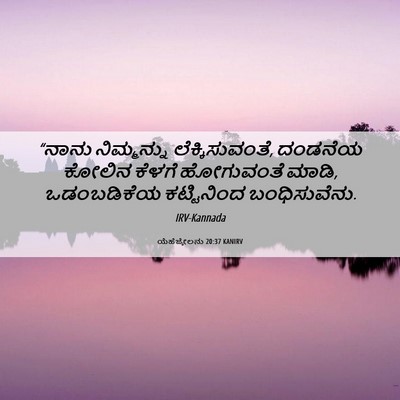 Picture 06 - ಯೆಹೆಜ್ಕೇಲನು 20:37 KANIRV - “ನಾನು ನಿಮ್ಮನ್ನು - Bible Verse Picture