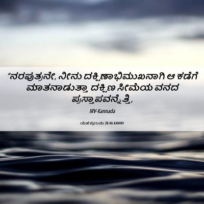 Picture 06 - ಯೆಹೆಜ್ಕೇಲನು 20:46 KANIRV - “ನರಪುತ್ರನೇ, ನೀನು - Bible Verse Picture