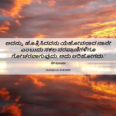 Picture 06 - ಯೆಹೆಜ್ಕೇಲನು 20:48 KANIRV - ಅದನ್ನು - Bible Verse Picture