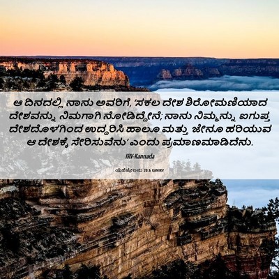Picture 06 - ಯೆಹೆಜ್ಕೇಲನು 20:6 KANIRV - ಆ ದಿನದಲ್ಲಿ ನಾನು - Bible Verse Picture