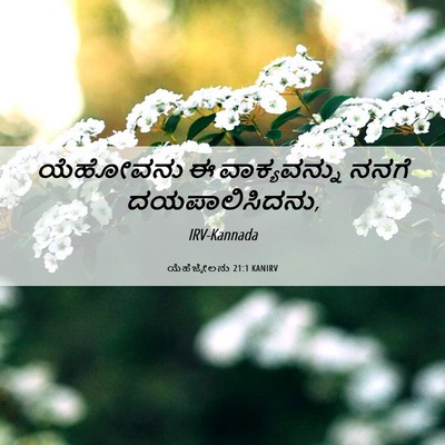 Picture 06 - ಯೆಹೆಜ್ಕೇಲನು 21:1 KANIRV - ಯೆಹೋವನು ಈ - Bible Verse Picture