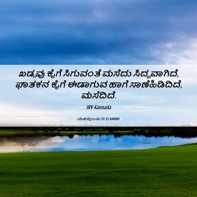 Picture 06 - ಯೆಹೆಜ್ಕೇಲನು 21:11 KANIRV - ಖಡ್ಗವು ಕೈಗೆ - Bible Verse Picture
