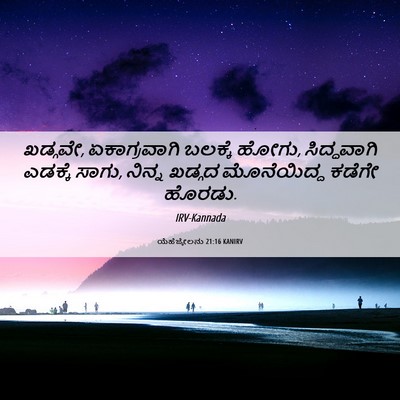 Picture 06 - ಯೆಹೆಜ್ಕೇಲನು 21:16 KANIRV - ಖಡ್ಗವೇ, - Bible Verse Picture