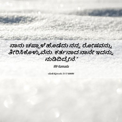 Picture 06 - ಯೆಹೆಜ್ಕೇಲನು 21:17 KANIRV - ನಾನು ಚಪ್ಪಾಳೆ - Bible Verse Picture