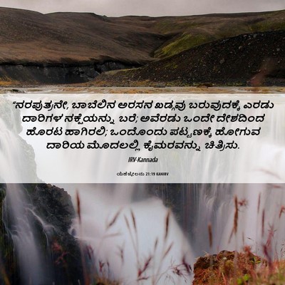Picture 06 - ಯೆಹೆಜ್ಕೇಲನು 21:19 KANIRV - “ನರಪುತ್ರನೇ, - Bible Verse Picture