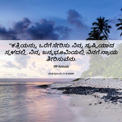 Picture 06 - ಯೆಹೆಜ್ಕೇಲನು 21:30 KANIRV - “‘ಕತ್ತಿಯನ್ನು - Bible Verse Picture