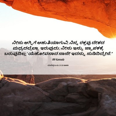 Picture 06 - ಯೆಹೆಜ್ಕೇಲನು 21:32 KANIRV - ನೀನು ಅಗ್ನಿಗೆ - Bible Verse Picture