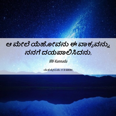 Picture 06 - ಯೆಹೆಜ್ಕೇಲನು 21:8 KANIRV - ಆ ಮೇಲೆ ಯೆಹೋವನು ಈ - Bible Verse Picture