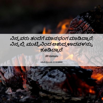 Picture 06 - ಯೆಹೆಜ್ಕೇಲನು 22:10 KANIRV - ನಿನ್ನವರು ತಂದೆಗೆ - Bible Verse Picture