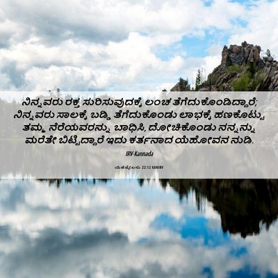 Picture 06 - ಯೆಹೆಜ್ಕೇಲನು 22:12 KANIRV - ನಿನ್ನವರು ರಕ್ತ - Bible Verse Picture
