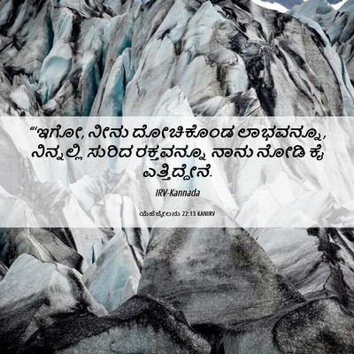 Picture 06 - ಯೆಹೆಜ್ಕೇಲನು 22:13 KANIRV - “‘ಇಗೋ, ನೀನು - Bible Verse Picture