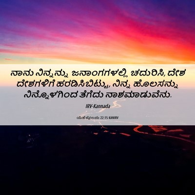 Picture 06 - ಯೆಹೆಜ್ಕೇಲನು 22:15 KANIRV - ನಾನು ನಿನ್ನನ್ನು - Bible Verse Picture