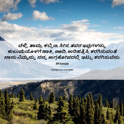 Picture 06 - ಯೆಹೆಜ್ಕೇಲನು 22:20 KANIRV - ಬೆಳ್ಳಿ, ತಾಮ್ರ, - Bible Verse Picture