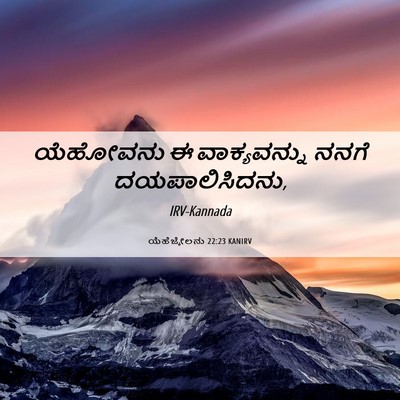 Picture 06 - ಯೆಹೆಜ್ಕೇಲನು 22:23 KANIRV - ಯೆಹೋವನು ಈ - Bible Verse Picture